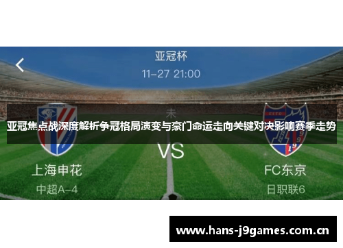 亚冠焦点战深度解析争冠格局演变与豪门命运走向关键对决影响赛季走势 亚冠焦点战深度解析争冠格局演变与豪门命运走向关键对决影响赛季走势