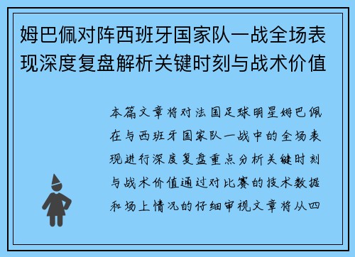 姆巴佩对阵西班牙国家队一战全场表现深度复盘解析关键时刻与战术价值 姆巴佩对阵西班牙国家队一战全场表现深度复盘解析关键时刻与战术价值