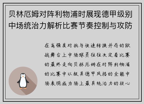 贝林厄姆对阵利物浦时展现德甲级别中场统治力解析比赛节奏控制与攻防影响力 贝林厄姆对阵利物浦时展现德甲级别中场统治力解析比赛节奏控制与攻防影响力