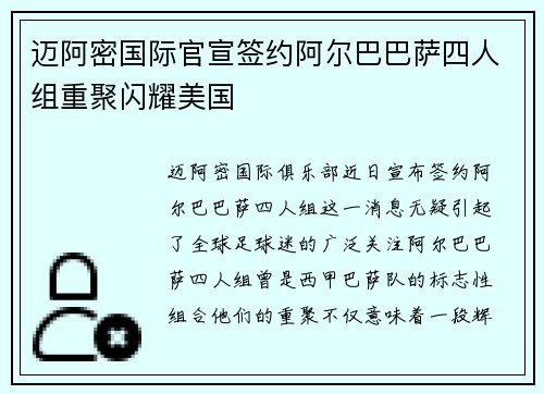 迈阿密国际官宣签约阿尔巴巴萨四人组重聚闪耀美国 迈阿密国际官宣签约阿尔巴巴萨四人组重聚闪耀美国