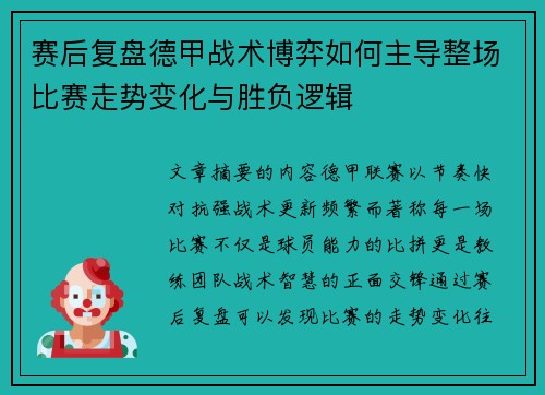 赛后复盘德甲战术博弈如何主导整场比赛走势变化与胜负逻辑 赛后复盘德甲战术博弈如何主导整场比赛走势变化与胜负逻辑