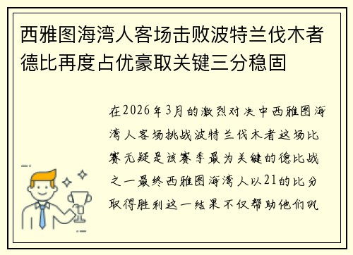 西雅图海湾人客场击败波特兰伐木者德比再度占优豪取关键三分稳固 西雅图海湾人客场击败波特兰伐木者德比再度占优豪取关键三分稳固