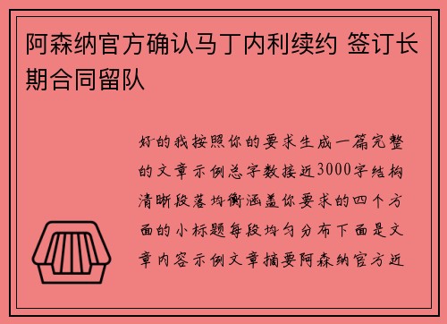 阿森纳官方确认马丁内利续约 签订长期合同留队 阿森纳官方确认马丁内利续约 签订长期合同留队