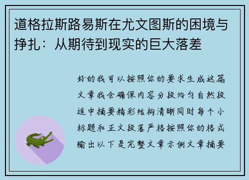 道格拉斯路易斯在尤文图斯的困境与挣扎:从期待到现实的巨大落差 道格拉斯路易斯在尤文图斯的困境与挣扎:从期待到现实的巨大落差