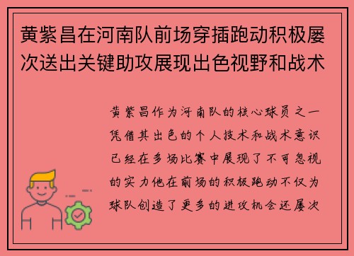 黄紫昌在河南队前场穿插跑动积极屡次送出关键助攻展现出色视野和战术意识 黄紫昌在河南队前场穿插跑动积极屡次送出关键助攻展现出色视野和战术意识