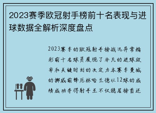 2023赛季欧冠射手榜前十名表现与进球数据全解析深度盘点