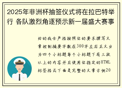 2025年非洲杯抽签仪式将在拉巴特举行 各队激烈角逐预示新一届盛大赛事开启 2025年非洲杯抽签仪式将在拉巴特举行 各队激烈角逐预示新一届盛大赛事开启