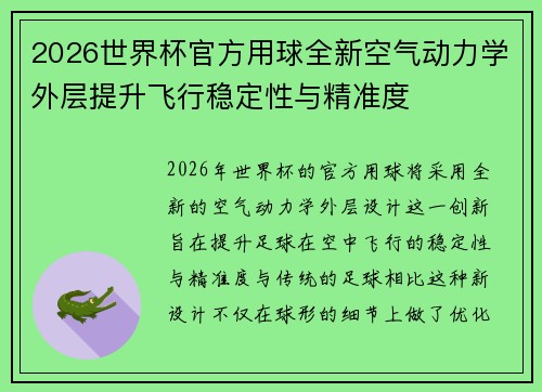 2026世界杯官方用球全新空气动力学外层提升飞行稳定性与精准度 2026世界杯官方用球全新空气动力学外层提升飞行稳定性与精准度