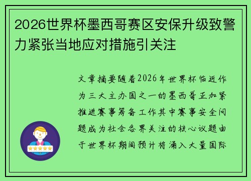 2026世界杯墨西哥赛区安保升级致警力紧张当地应对措施引关注 2026世界杯墨西哥赛区安保升级致警力紧张当地应对措施引关注