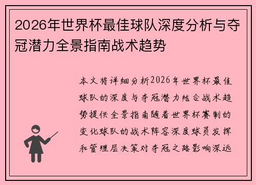 2026年世界杯最佳球队深度分析与夺冠潜力全景指南战术趋势 2026年世界杯最佳球队深度分析与夺冠潜力全景指南战术趋势