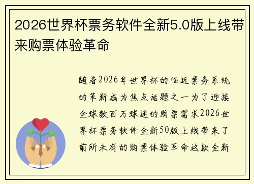 2026世界杯票务软件全新5.0版上线带来购票体验革命 2026世界杯票务软件全新5.0版上线带来购票体验革命