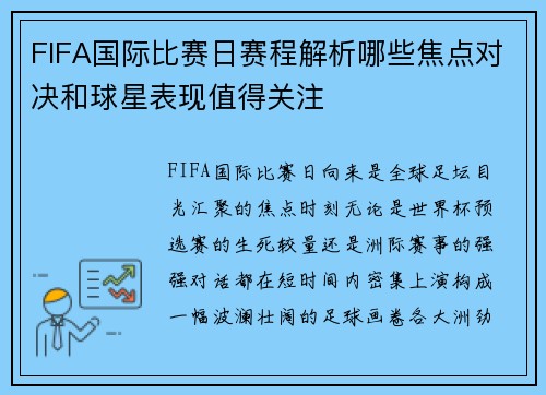 FIFA国际比赛日赛程解析哪些焦点对决和球星表现值得关注 FIFA国际比赛日赛程解析哪些焦点对决和球星表现值得关注