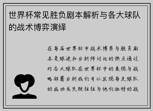 世界杯常见胜负剧本解析与各大球队的战术博弈演绎 世界杯常见胜负剧本解析与各大球队的战术博弈演绎