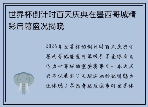 世界杯倒计时百天庆典在墨西哥城精彩启幕盛况揭晓 世界杯倒计时百天庆典在墨西哥城精彩启幕盛况揭晓