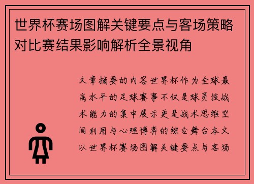 世界杯赛场图解关键要点与客场策略对比赛结果影响解析全景视角 世界杯赛场图解关键要点与客场策略对比赛结果影响解析全景视角