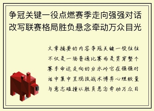 争冠关键一役点燃赛季走向强强对话改写联赛格局胜负悬念牵动万众目光 争冠关键一役点燃赛季走向强强对话改写联赛格局胜负悬念牵动万众目光