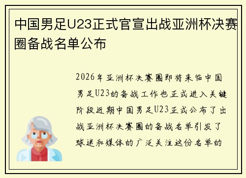 中国男足U23正式官宣出战亚洲杯决赛圈备战名单公布 中国男足U23正式官宣出战亚洲杯决赛圈备战名单公布