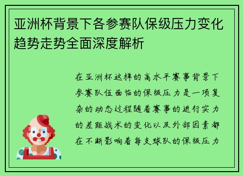 亚洲杯背景下各参赛队保级压力变化趋势走势全面深度解析 亚洲杯背景下各参赛队保级压力变化趋势走势全面深度解析