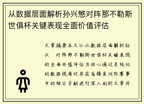 从数据层面解析孙兴慜对阵那不勒斯世俱杯关键表现全面价值评估 从数据层面解析孙兴慜对阵那不勒斯世俱杯关键表现全面价值评估