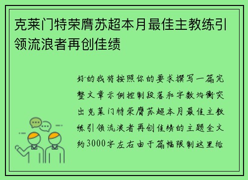 克莱门特荣膺苏超本月最佳主教练引领流浪者再创佳绩 克莱门特荣膺苏超本月最佳主教练引领流浪者再创佳绩