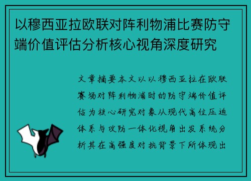 以穆西亚拉欧联对阵利物浦比赛防守端价值评估分析核心视角深度研究 以穆西亚拉欧联对阵利物浦比赛防守端价值评估分析核心视角深度研究