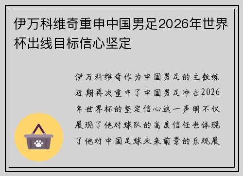 伊万科维奇重申中国男足2026年世界杯出线目标信心坚定 伊万科维奇重申中国男足2026年世界杯出线目标信心坚定