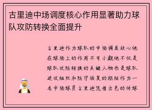 古里迪中场调度核心作用显著助力球队攻防转换全面提升 古里迪中场调度核心作用显著助力球队攻防转换全面提升
