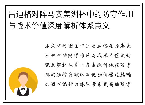 吕迪格对阵马赛美洲杯中的防守作用与战术价值深度解析体系意义 吕迪格对阵马赛美洲杯中的防守作用与战术价值深度解析体系意义