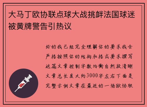 大马丁欧协联点球大战挑衅法国球迷被黄牌警告引热议 大马丁欧协联点球大战挑衅法国球迷被黄牌警告引热议
