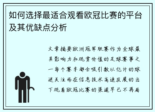 如何选择最适合观看欧冠比赛的平台及其优缺点分析 如何选择最适合观看欧冠比赛的平台及其优缺点分析