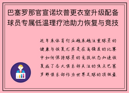巴塞罗那官宣诺坎普更衣室升级配备球员专属低温理疗池助力恢复与竞技状态提升
