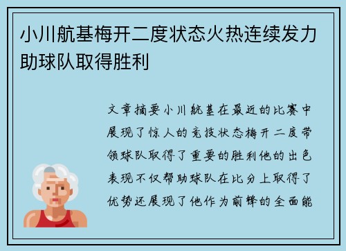 小川航基梅开二度状态火热连续发力助球队取得胜利