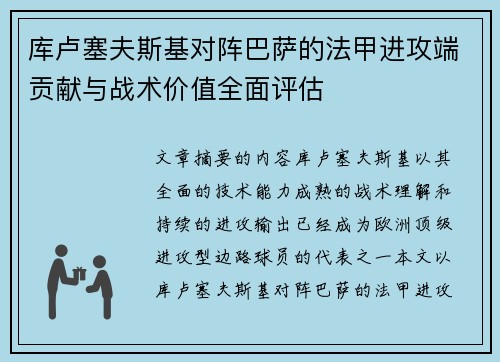 库卢塞夫斯基对阵巴萨的法甲进攻端贡献与战术价值全面评估 库卢塞夫斯基对阵巴萨的法甲进攻端贡献与战术价值全面评估