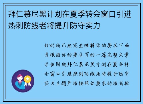 拜仁慕尼黑计划在夏季转会窗口引进热刺防线老将提升防守实力