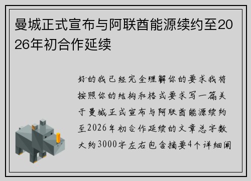 曼城正式宣布与阿联酋能源续约至2026年初合作延续 曼城正式宣布与阿联酋能源续约至2026年初合作延续