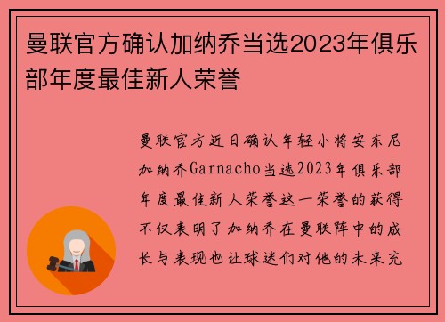 曼联官方确认加纳乔当选2023年俱乐部年度最佳新人荣誉 曼联官方确认加纳乔当选2023年俱乐部年度最佳新人荣誉