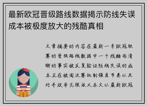 最新欧冠晋级路线数据揭示防线失误成本被极度放大的残酷真相