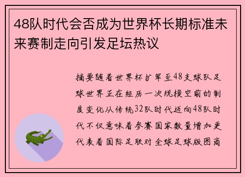 48队时代会否成为世界杯长期标准未来赛制走向引发足坛热议 48队时代会否成为世界杯长期标准未来赛制走向引发足坛热议