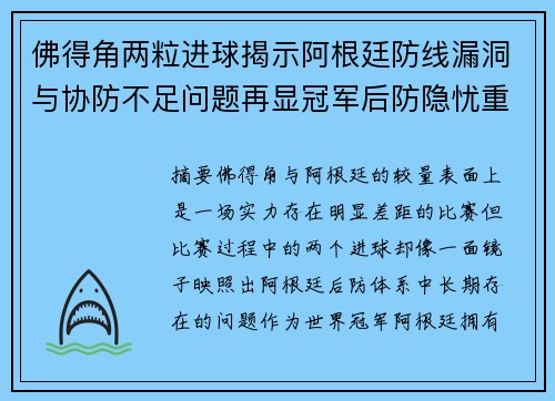 佛得角两粒进球揭示阿根廷防线漏洞与协防不足问题再显冠军后防隐忧重重 佛得角两粒进球揭示阿根廷防线漏洞与协防不足问题再显冠军后防隐忧重重