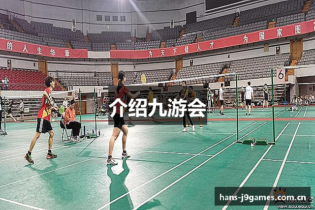 介绍九游会