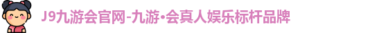 九游会
